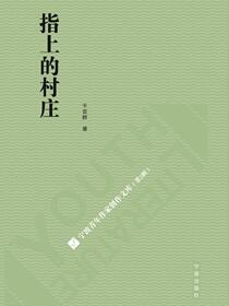 指上的村庄