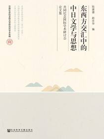 东西方交汇中的中日文学与思想：共同纪念国际学术研讨会论文集