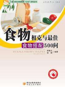 食物相克与最佳食物搭配·宁夏大学农学院服务“三农”系列丛书