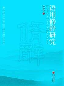 语用修辞研究