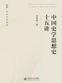 中国史学史十五讲