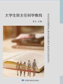 大学生班主任科学教育