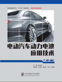 电动汽车动力电池应用技术