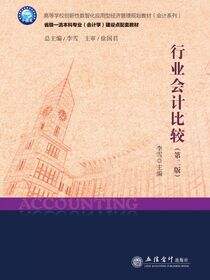 行业会计比较（第二版）