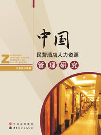 中国民营酒店人力资源管理研究