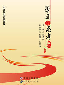 学习与思考文集·2013