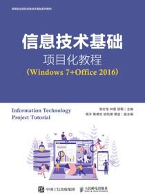 信息技术基础项目化教程（Windows 7+Office 2016）