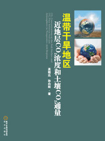 温带干旱地区近地层CO2浓度和土壤CO2通量