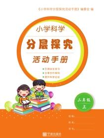 小学科学分层探究活动手册.二年级.上