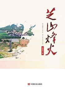 芝山烽火