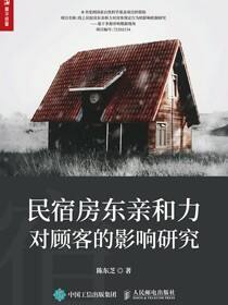 民宿房东亲和力对顾客的影响研究