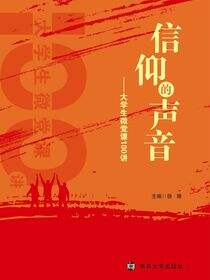 信仰的声音——大学生微党课100讲