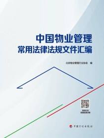 中国物业管理常用法律法规文件汇编