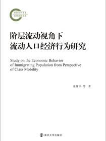 阶层流动视角下流动人口经济行为研究