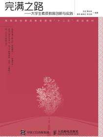 完满之路——大学生素质教育创新与实践