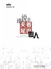 谁说要夹着尾巴做人