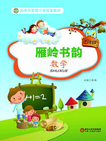 雁岭书韵.五年级数学
