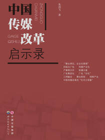 中国传媒改革启示录