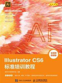 Illustrator CS6标准培训教程