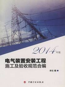 电气装置安装工程施工及验收规范合编：2014年版