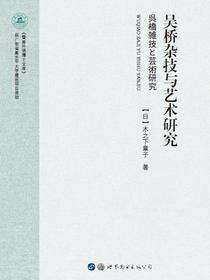 吴桥杂技与艺术研究