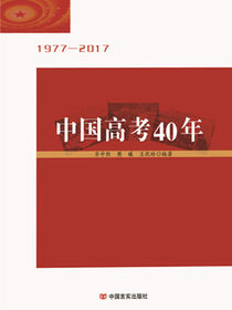 中国高考四十年