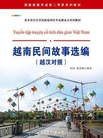 越南民间故事选编（汉越对照）