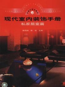 现代室内装饰手册私家居室篇