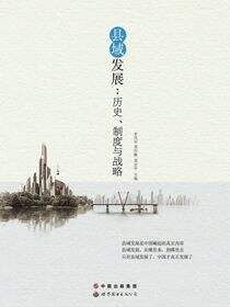 县域发展历史制度与实践