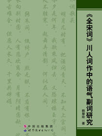 《全宋词》川人词作中的语气副词研究