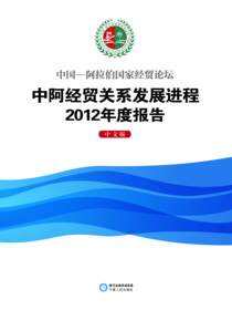 中国—阿拉伯国家经贸论坛中阿经贸关系发展进程2012年度报告
