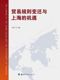 贸易规则变迁与上海的机遇