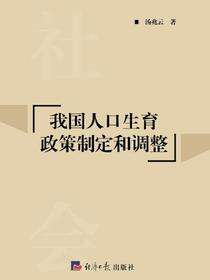 我国人口生育政策制定和调整