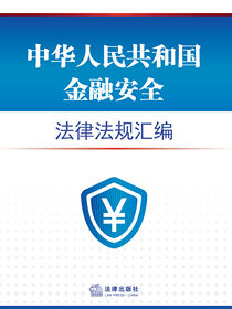 中华人民共和国金融安全法律法规汇编
