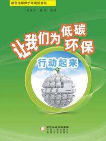 让我们为低碳环保行动起来