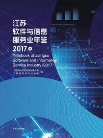 江苏软件与信息服务业年鉴（2017卷）