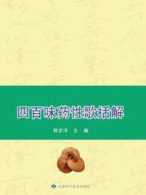 四百味药性歌括解