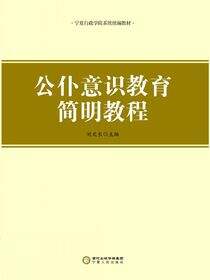 公仆意识教育简明教程