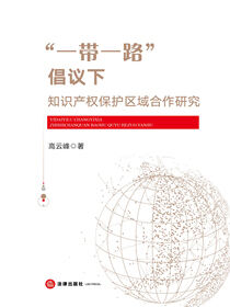 “一带一路”倡议下知识产权保护区域合作研究
