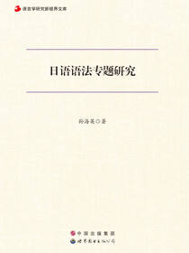 日语语法专题研究