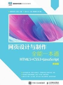 网页设计与制作全能一本通