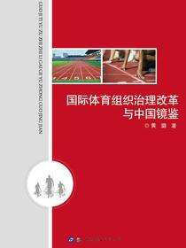 国际体育组织治理改革与中国镜鉴