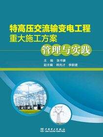 特高压交流输变电工程重大施工方案管理与实践