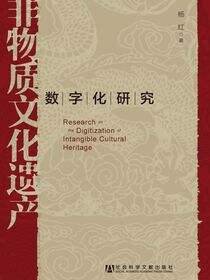 非物质文化遗产数字化研究