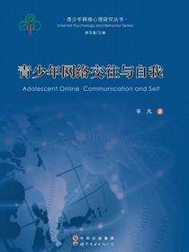 青少年网络交往与自我