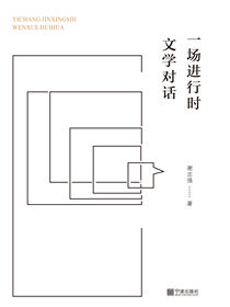 一场进行时文学对话