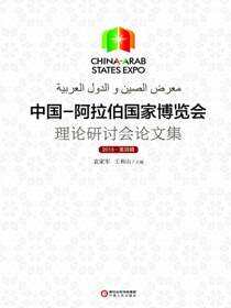 中国—阿拉伯国家博览会理论研讨会论文集.2013.第四辑