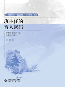 班主任的育人密码
