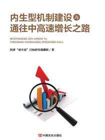 内生型机制建设与通往中高速增长之路