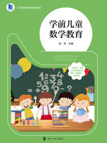 学前儿童数学教育